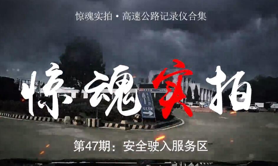 驚魂實(shí)拍：小車(chē)駛?cè)敕?wù)區(qū)時(shí)“騰空飛起”，都是這些壞習(xí)慣惹的禍！